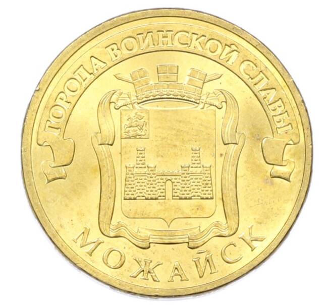 Монета 10 рублей 2015 года СПМД «Города Воинской славы (ГВС) — Можайск» (Артикул: T11-32323) — Фото №1