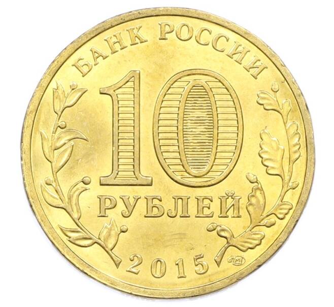 Монета 10 рублей 2015 года СПМД «Города Воинской славы (ГВС) — Можайск» (Артикул: T11-32323) — Фото №2