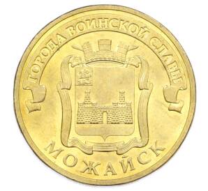 10 рублей 2015 года СПМД «Города Воинской славы (ГВС) — Можайск» — Фото №1