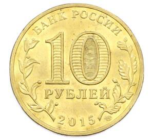 10 рублей 2015 года СПМД «Города Воинской славы (ГВС) — Можайск» — Фото №2