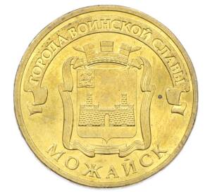10 рублей 2015 года СПМД «Города Воинской славы (ГВС) — Можайск» — Фото №1