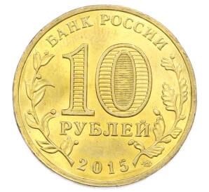 10 рублей 2015 года СПМД «Города Воинской славы (ГВС) — Можайск» — Фото №2