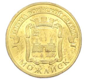 10 рублей 2015 года СПМД «Города Воинской славы (ГВС) — Можайск» — Фото №1