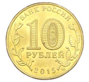 10 рублей 2015 года СПМД «Города Воинской славы (ГВС) — Можайск» — Фото №2