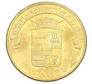 10 рублей 2015 года СПМД «Города Воинской славы (ГВС) — Таганрог» — Фото №1