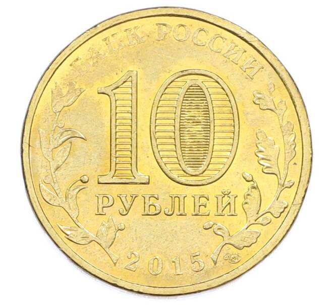 Монета 10 рублей 2015 года СПМД «Города Воинской славы (ГВС) — Таганрог» (Артикул: T11-32328) — Фото №2