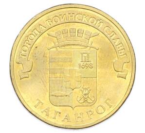 10 рублей 2015 года СПМД «Города Воинской славы (ГВС) — Таганрог» — Фото №1