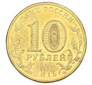 10 рублей 2015 года СПМД «Города Воинской славы (ГВС) — Таганрог» — Фото №2
