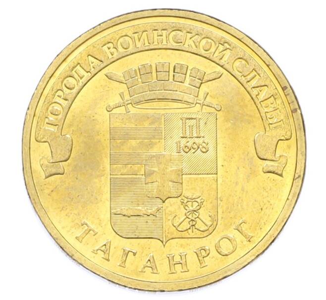 Монета 10 рублей 2015 года СПМД «Города Воинской славы (ГВС) — Таганрог» (Артикул: T11-32330) — Фото №1