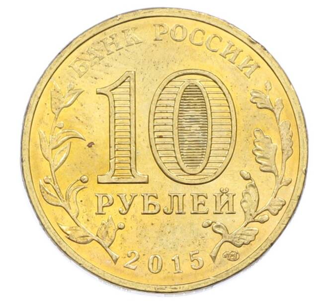 Монета 10 рублей 2015 года СПМД «Города Воинской славы (ГВС) — Таганрог» (Артикул: T11-32330) — Фото №2