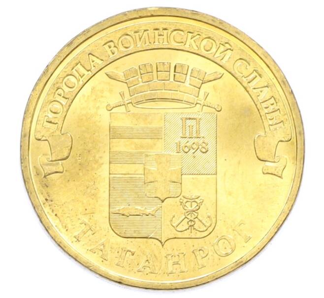 Монета 10 рублей 2015 года СПМД «Города Воинской славы (ГВС) — Таганрог» (Артикул: T11-32335) — Фото №1