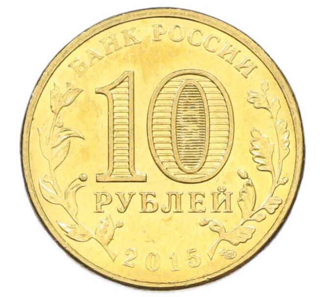 Монета 10 рублей 2015 года СПМД «Города Воинской славы (ГВС) — Таганрог» (Артикул: T11-32335) — Фото №2
