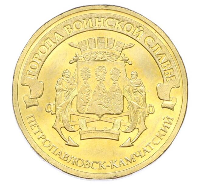 Монета 10 рублей 2015 года СПМД «Города Воинской славы (ГВС) — Петропавловск-Камчатский» (Артикул: T11-32339) — Фото №1