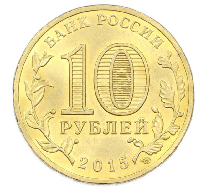 Монета 10 рублей 2015 года СПМД «Города Воинской славы (ГВС) — Петропавловск-Камчатский» (Артикул: T11-32339) — Фото №2