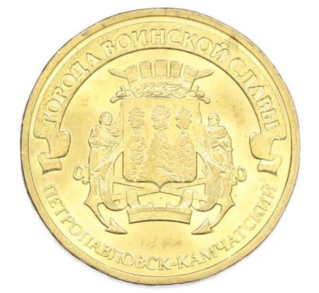 Монета 10 рублей 2015 года СПМД «Города Воинской славы (ГВС) — Петропавловск-Камчатский» (Артикул: T11-32340) — Фото №1