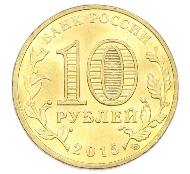 Монета 10 рублей 2015 года СПМД «Города Воинской славы (ГВС) — Петропавловск-Камчатский» (Артикул: T11-32340) — Фото №2