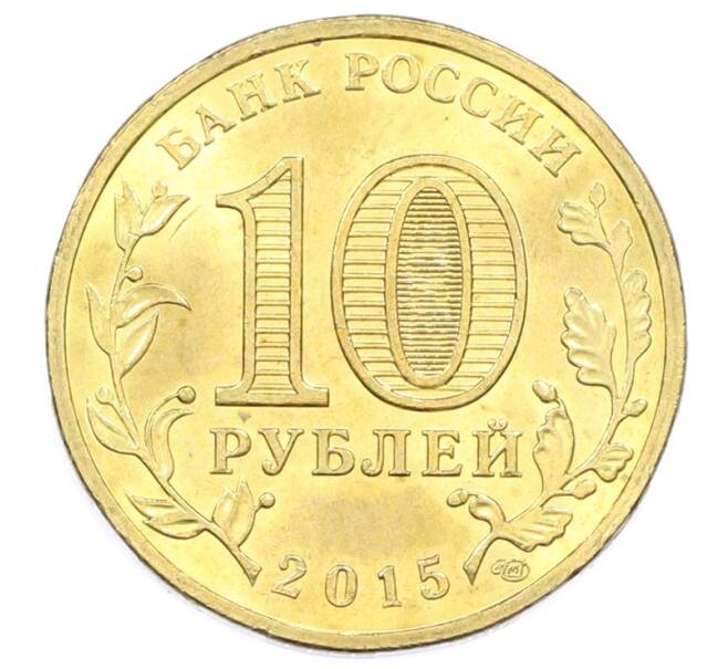 Монета 10 рублей 2015 года СПМД «Города Воинской славы (ГВС) — Петропавловск-Камчатский» (Артикул: T11-32341) — Фото №2