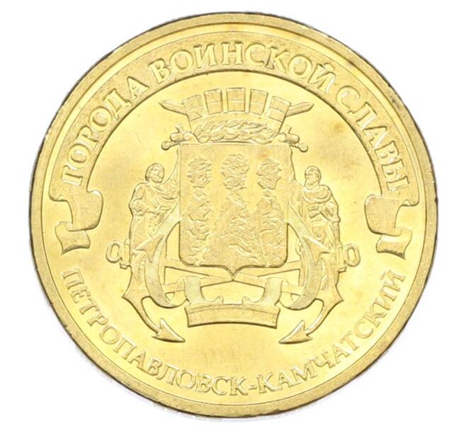 Монета 10 рублей 2015 года СПМД «Города Воинской славы (ГВС) — Петропавловск-Камчатский» (Артикул: T11-32342) — Фото №1