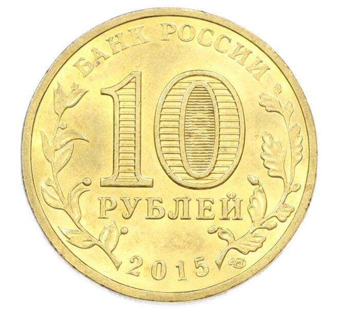 Монета 10 рублей 2015 года СПМД «Города Воинской славы (ГВС) — Петропавловск-Камчатский» (Артикул: T11-32342) — Фото №2