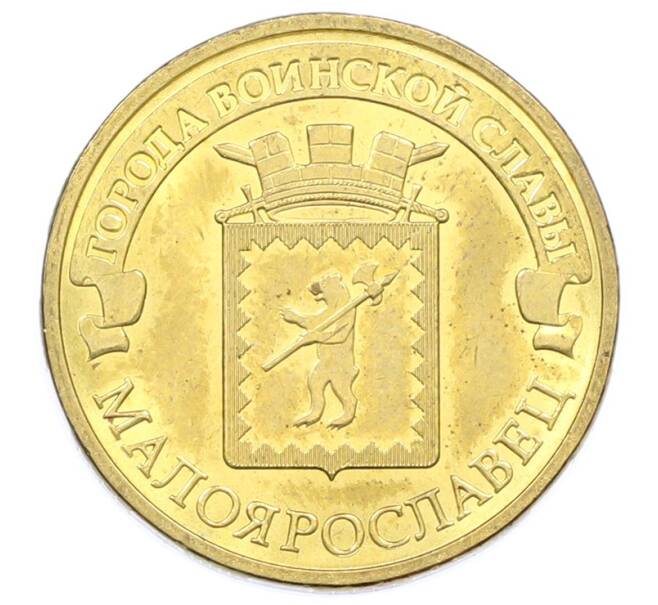 Монета 10 рублей 2015 года СПМД «Города Воинской славы (ГВС) — Малоярославец» (Артикул: T11-32345) — Фото №1