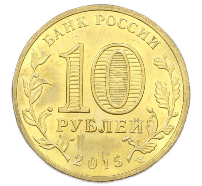 Монета 10 рублей 2015 года СПМД «Города Воинской славы (ГВС) — Малоярославец» (Артикул: T11-32345) — Фото №2