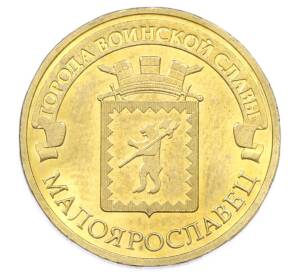 10 рублей 2015 года СПМД «Города Воинской славы (ГВС) — Малоярославец» — Фото №1