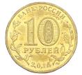 Монета 10 рублей 2015 года СПМД «Города Воинской славы (ГВС) — Малоярославец» (Артикул: T11-32346) — Фото №2