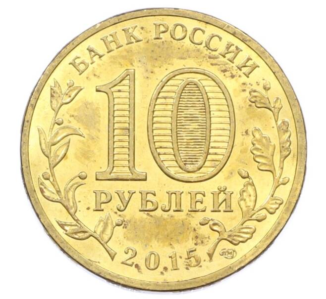 Монета 10 рублей 2015 года СПМД «Города Воинской славы (ГВС) — Малоярославец» (Артикул: T11-32346) — Фото №2