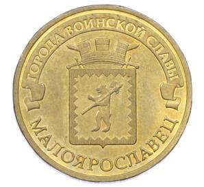 10 рублей 2015 года СПМД «Города Воинской славы (ГВС) — Малоярославец» — Фото №1