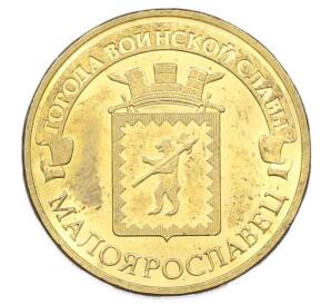 10 рублей 2015 года СПМД «Города Воинской славы (ГВС) — Малоярославец» — Фото №1