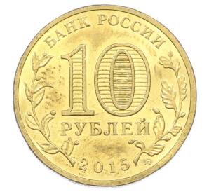 10 рублей 2015 года СПМД «Города Воинской славы (ГВС) — Малоярославец» — Фото №2