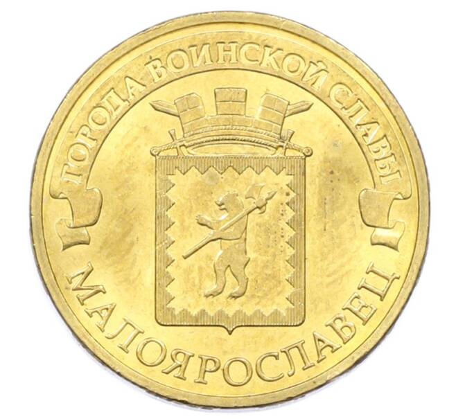 Монета 10 рублей 2015 года СПМД «Города Воинской славы (ГВС) — Малоярославец» (Артикул: T11-32349) — Фото №1