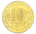 Монета 10 рублей 2015 года СПМД «Города Воинской славы (ГВС) — Малоярославец» (Артикул: T11-32349) — Фото №2