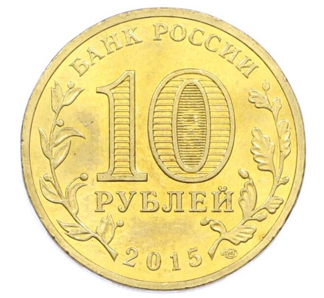 Монета 10 рублей 2015 года СПМД «Города Воинской славы (ГВС) — Малоярославец» (Артикул: T11-32349) — Фото №2