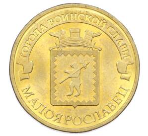 10 рублей 2015 года СПМД «Города Воинской славы (ГВС) — Малоярославец» — Фото №1