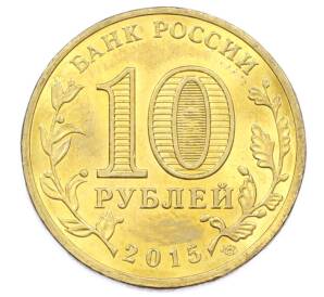 10 рублей 2015 года СПМД «Города Воинской славы (ГВС) — Малоярославец» — Фото №2