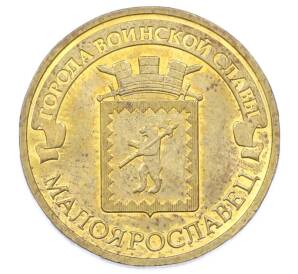 10 рублей 2015 года СПМД «Города Воинской славы (ГВС) — Малоярославец» — Фото №1