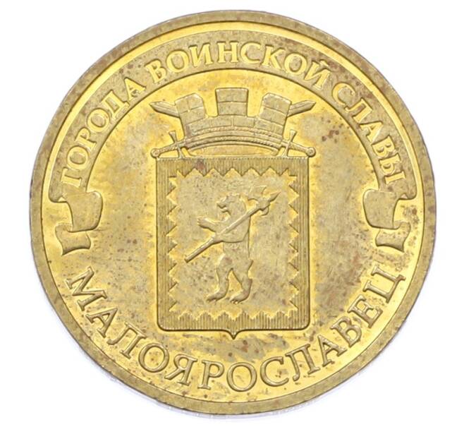 Монета 10 рублей 2015 года СПМД «Города Воинской славы (ГВС) — Малоярославец» (Артикул: T11-32351) — Фото №1