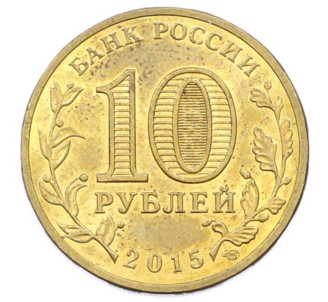Монета 10 рублей 2015 года СПМД «Города Воинской славы (ГВС) — Малоярославец» (Артикул: T11-32351) — Фото №2