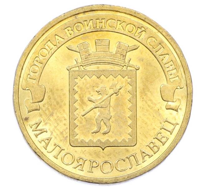 Монета 10 рублей 2015 года СПМД «Города Воинской славы (ГВС) — Малоярославец» (Артикул: T11-32352) — Фото №1