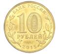 Монета 10 рублей 2015 года СПМД «Города Воинской славы (ГВС) — Малоярославец» (Артикул: T11-32352) — Фото №2