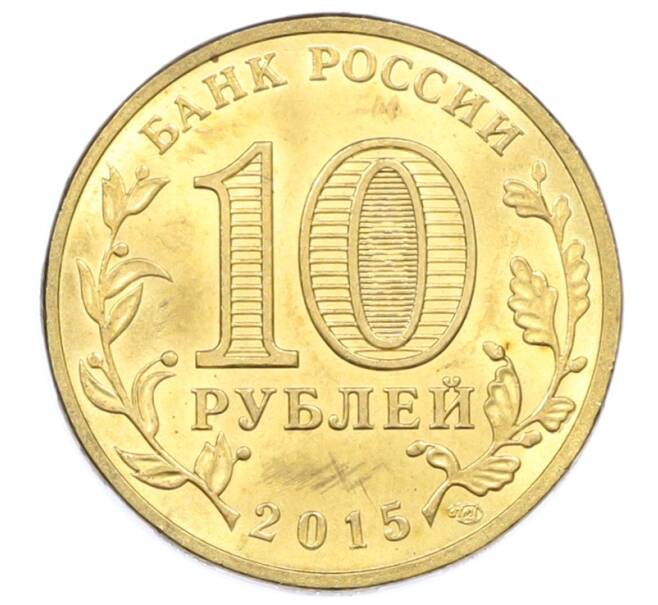 Монета 10 рублей 2015 года СПМД «Города Воинской славы (ГВС) — Малоярославец» (Артикул: T11-32352) — Фото №2