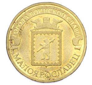 10 рублей 2015 года СПМД «Города Воинской славы (ГВС) — Малоярославец» — Фото №1