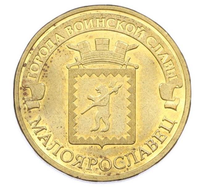 Монета 10 рублей 2015 года СПМД «Города Воинской славы (ГВС) — Малоярославец» (Артикул: T11-32353) — Фото №1
