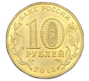 10 рублей 2015 года СПМД «Города Воинской славы (ГВС) — Малоярославец» — Фото №2