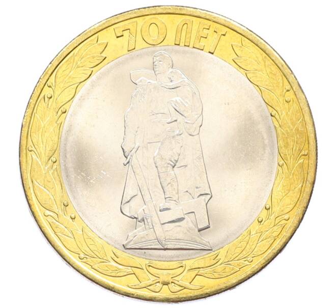 Монета 10 рублей 2015 года СПМД «70 лет Победы — Освобождение мира от фашизма» (Артикул: T11-32364) — Фото №1