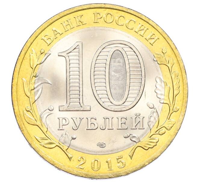 Монета 10 рублей 2015 года СПМД «70 лет Победы — Освобождение мира от фашизма» (Артикул: T11-32364) — Фото №2