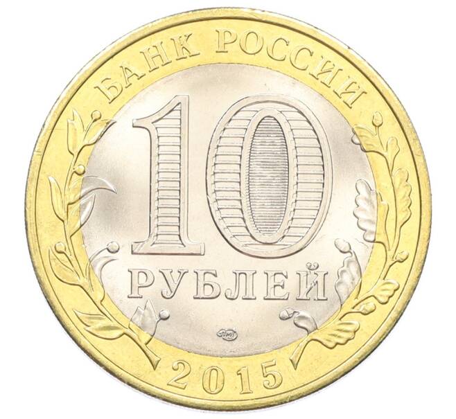 Монета 10 рублей 2015 года СПМД «70 лет Победы — Освобождение мира от фашизма» (Артикул: T11-32365) — Фото №2