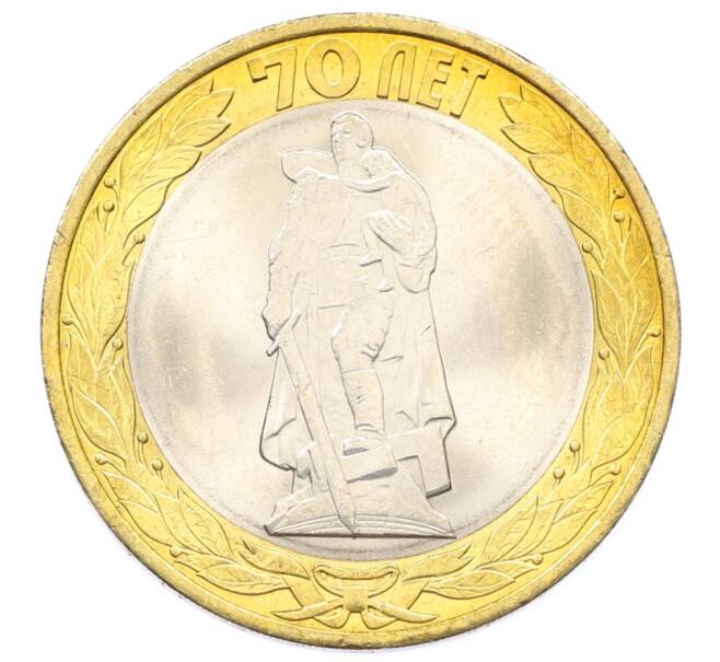 Монета 10 рублей 2015 года СПМД «70 лет Победы — Освобождение мира от фашизма» (Артикул: T11-32366) — Фото №1