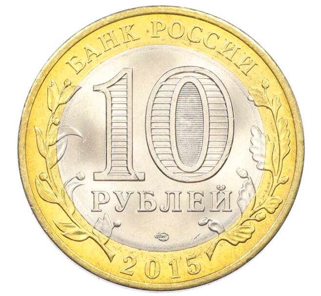 Монета 10 рублей 2015 года СПМД «70 лет Победы — Освобождение мира от фашизма» (Артикул: T11-32366) — Фото №2